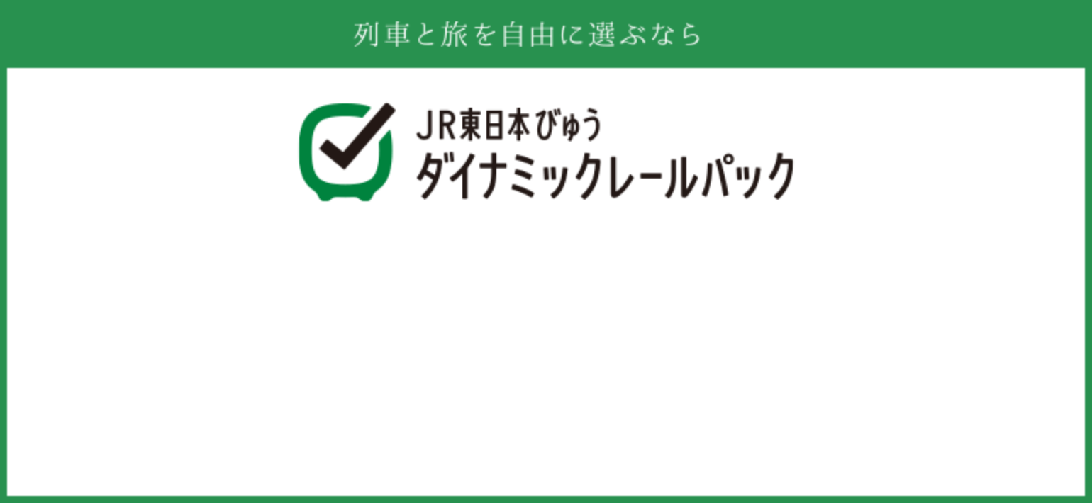 列車と旅を自由に選ぶなら JR東日本びゅうダイナミックレターパック