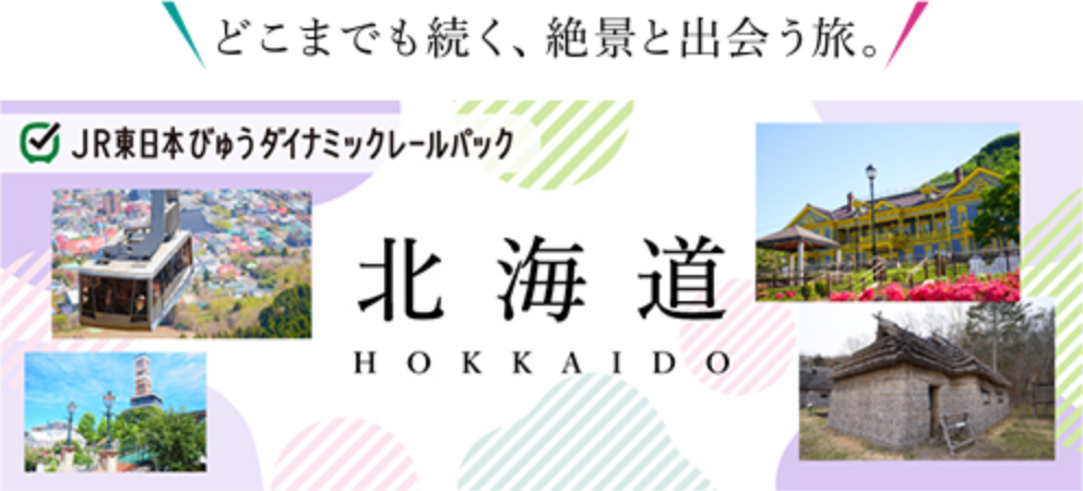 どこまでも続く。絶景と出会う旅。 JR東日本びゅうダイナミックレターパック 北海道
