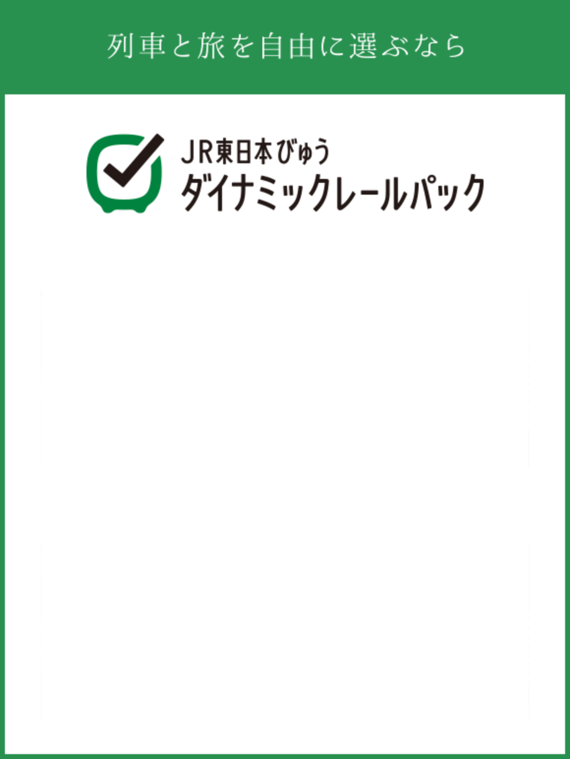 列車と旅を自由に選ぶなら JR東日本びゅうダイナミックレターパック