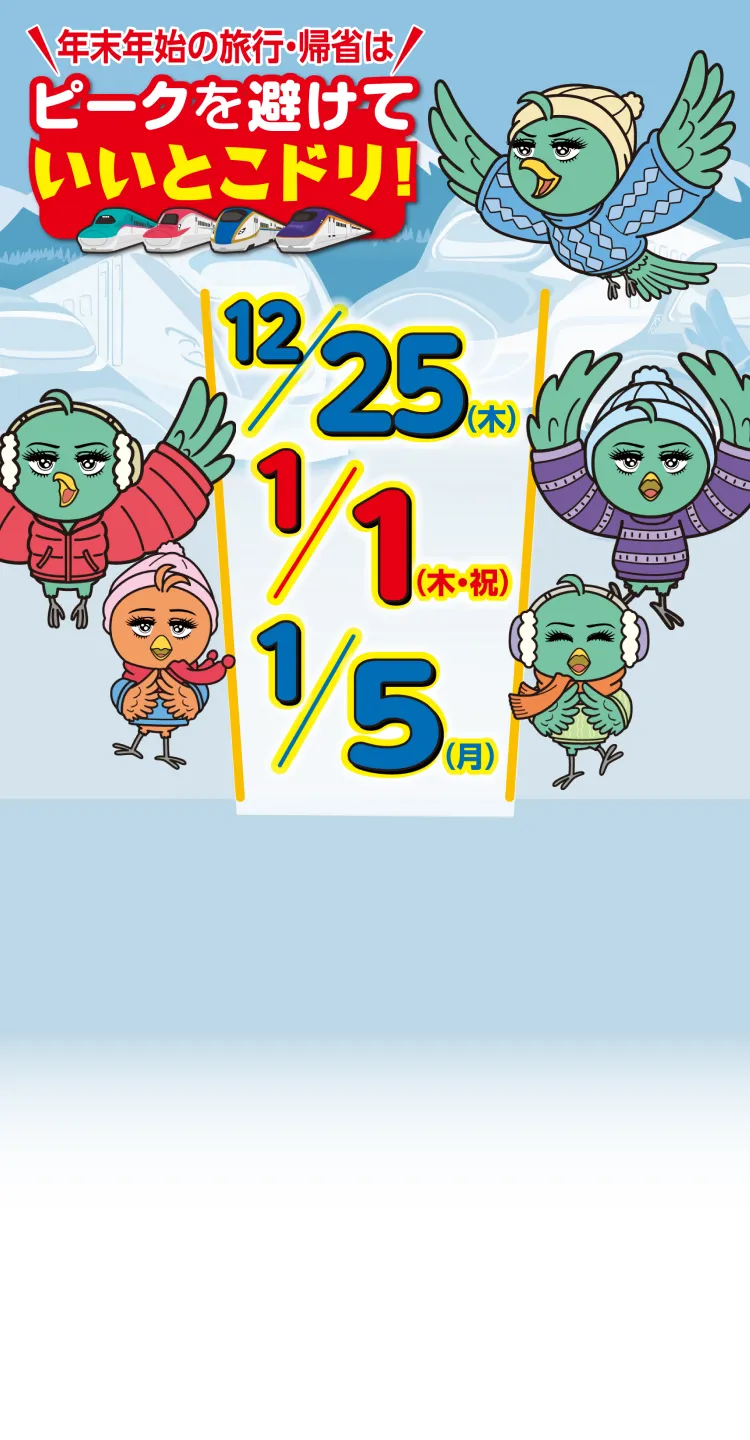 年末年始の旅行・帰省はピークを避けていいとこドリ！