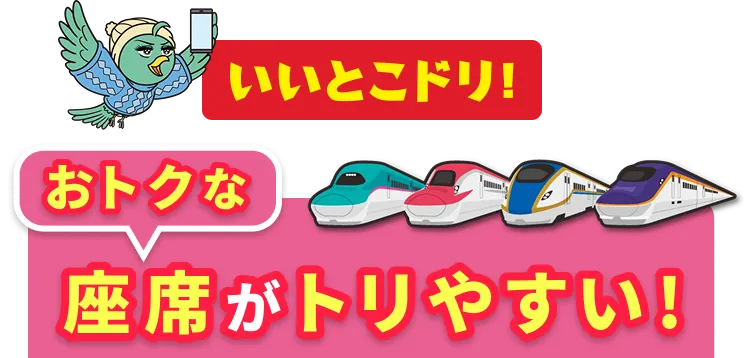 いいとこドリ！おトクな座席がトリやすい！