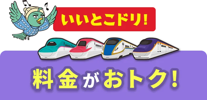 いいとこドリ！料金がおトク！