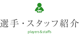 選手・スタッフ紹介
