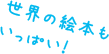 世界の絵本もいっぱい！