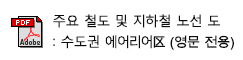 주요 철도 및 지하철 노선 도 : 수도권 에어리어区 (영문 전용)