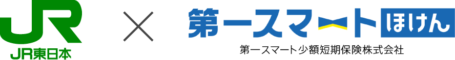 JR東日本 x 第一スマートほけん 第一スマート少額短期保険株式会社