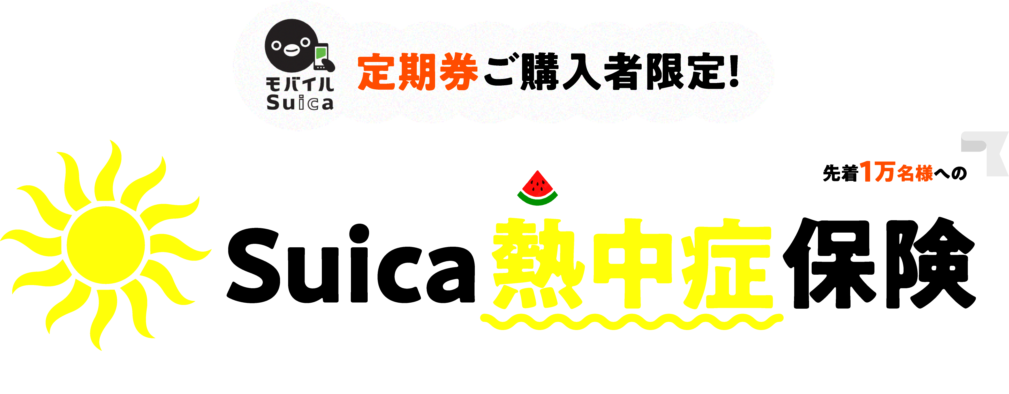 モバイルSuica定期券ご購入者限定!暑い夏はスイカ（Suica）で乗り切る!先着1万名様へのSuica熱中症保険プレゼントキャンペーン