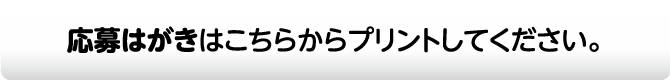 応募はがきはこちらからプリントしてください。
