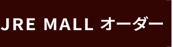 JRE MALLオーダー