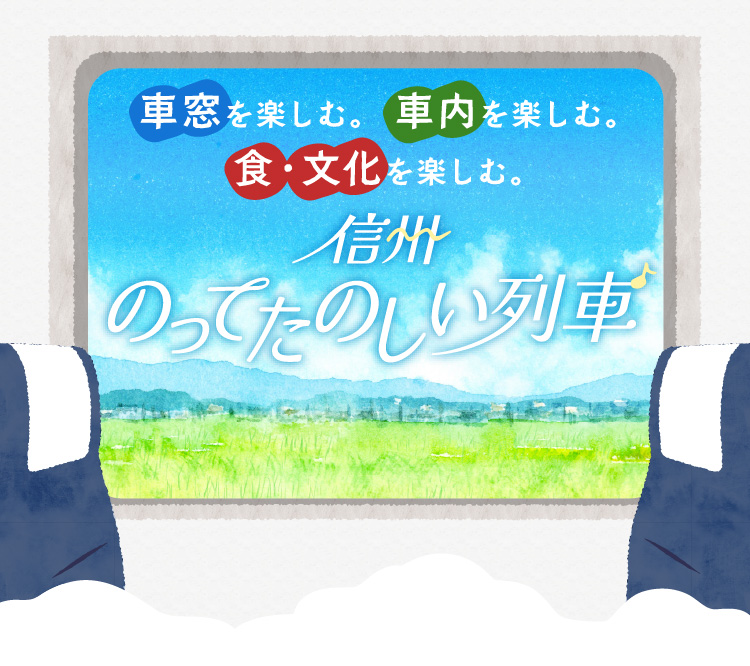 信州のってたのしい列車　車窓を楽しむ。車内を楽しむ。食・文化を楽しむ。