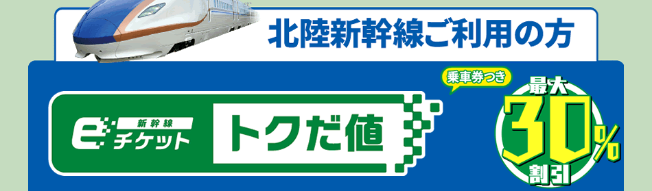 北陸新幹線ご利用の方