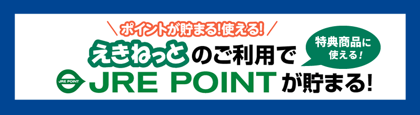 えきねっとのご利用でJRE POINTも貯まります