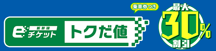 新幹線eチケット