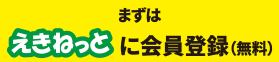 まずはえきねっとに会員登録