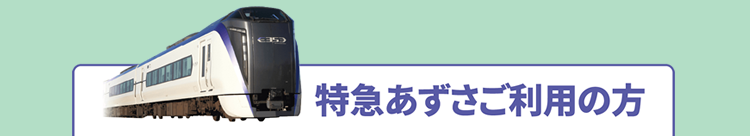 在来線チケットレス特急券