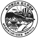 佐久平駅