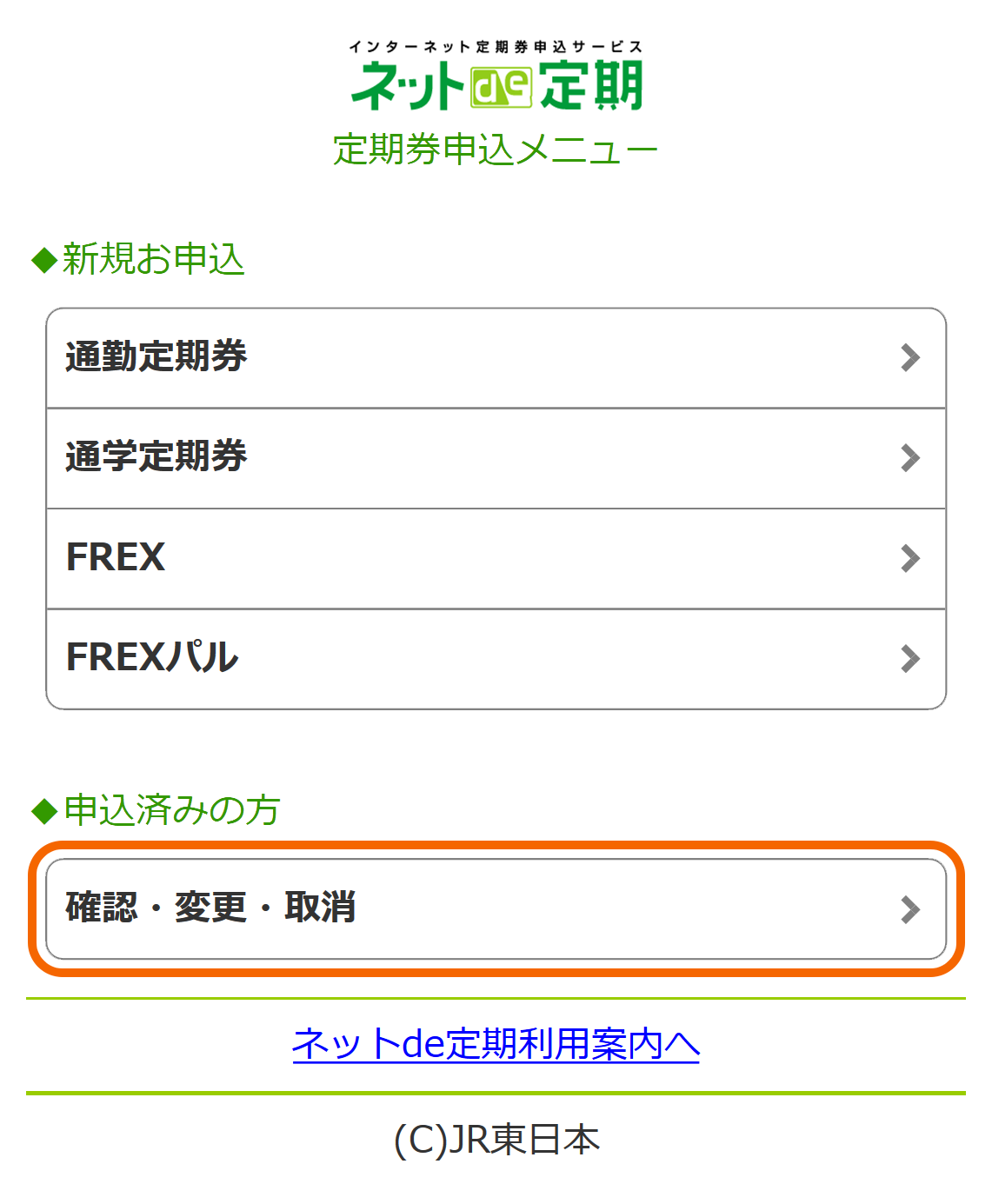 スマホ版「定期券申込メニュー」画面イメージ