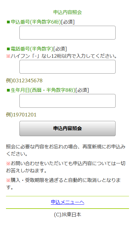 スマホ版「申込み番号などの入力」画面イメージ
