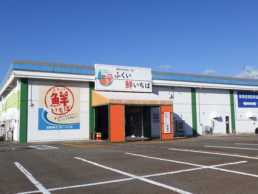 ふくい鮮いちば