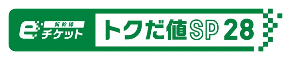 新幹線eチケット トクだ値スペシャル28