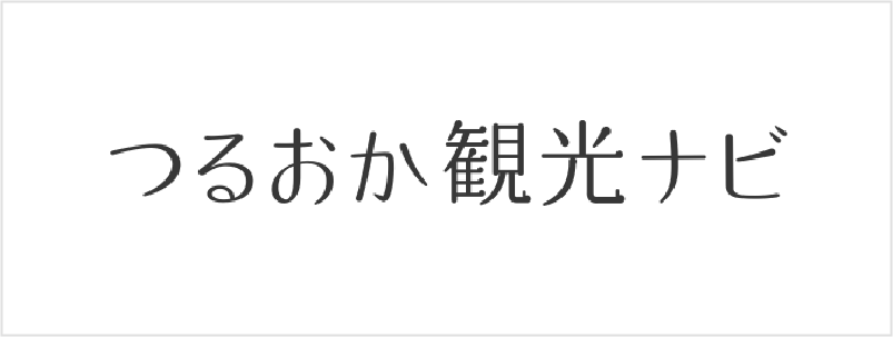 つるおか観光ナビ