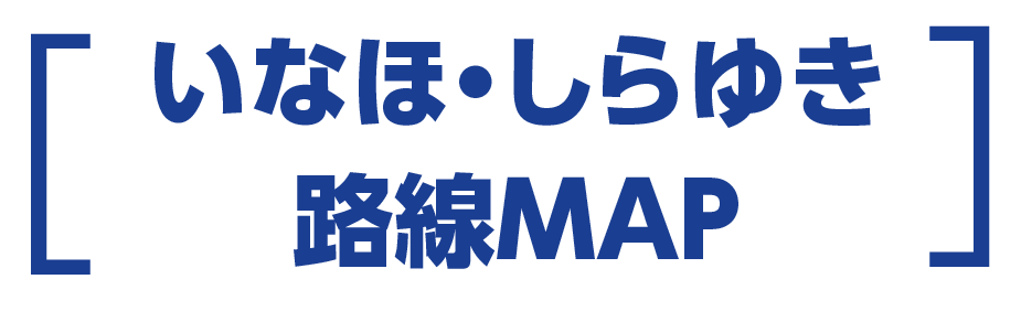 いなほ・しらゆき路線MAP