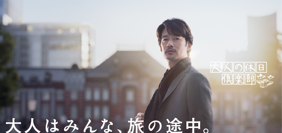 大人の休日倶楽部 大人はみんな、旅の途中。