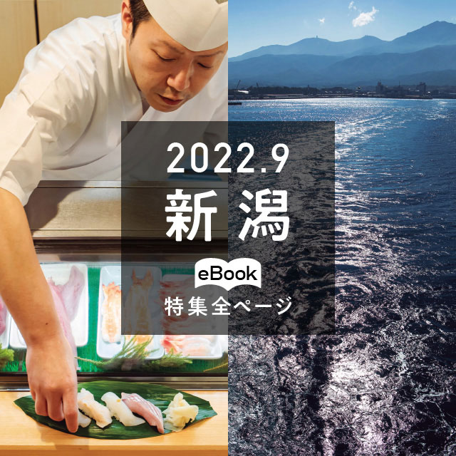 特集全ページ「2022年9月号」新潟(eBook:別ウィンドウが開きます)