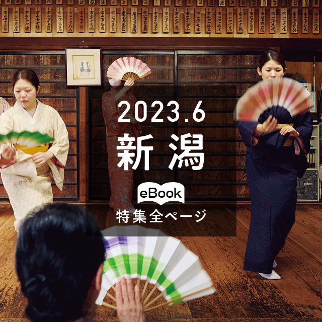特集全ページ「2023年6月号」新潟(eBook:別ウィンドウが開きます)