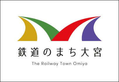 「鉄道のまち大宮」ロゴマーク