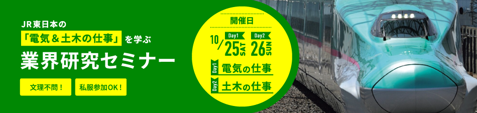 JR東日本の「電気の仕事を」学ぶ 業界研究セミナー