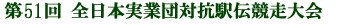 第51回 全日本実業団対抗駅伝競走大会