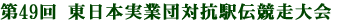 第49回 東日本実業団対抗駅伝競走大会
