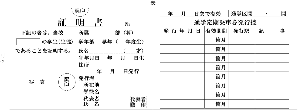通学証明書