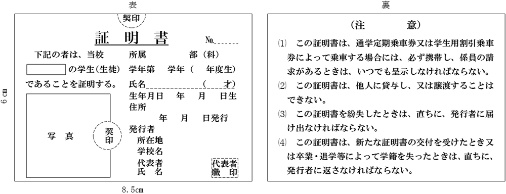 通学証明書