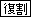 復割