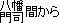 八幡門司間から