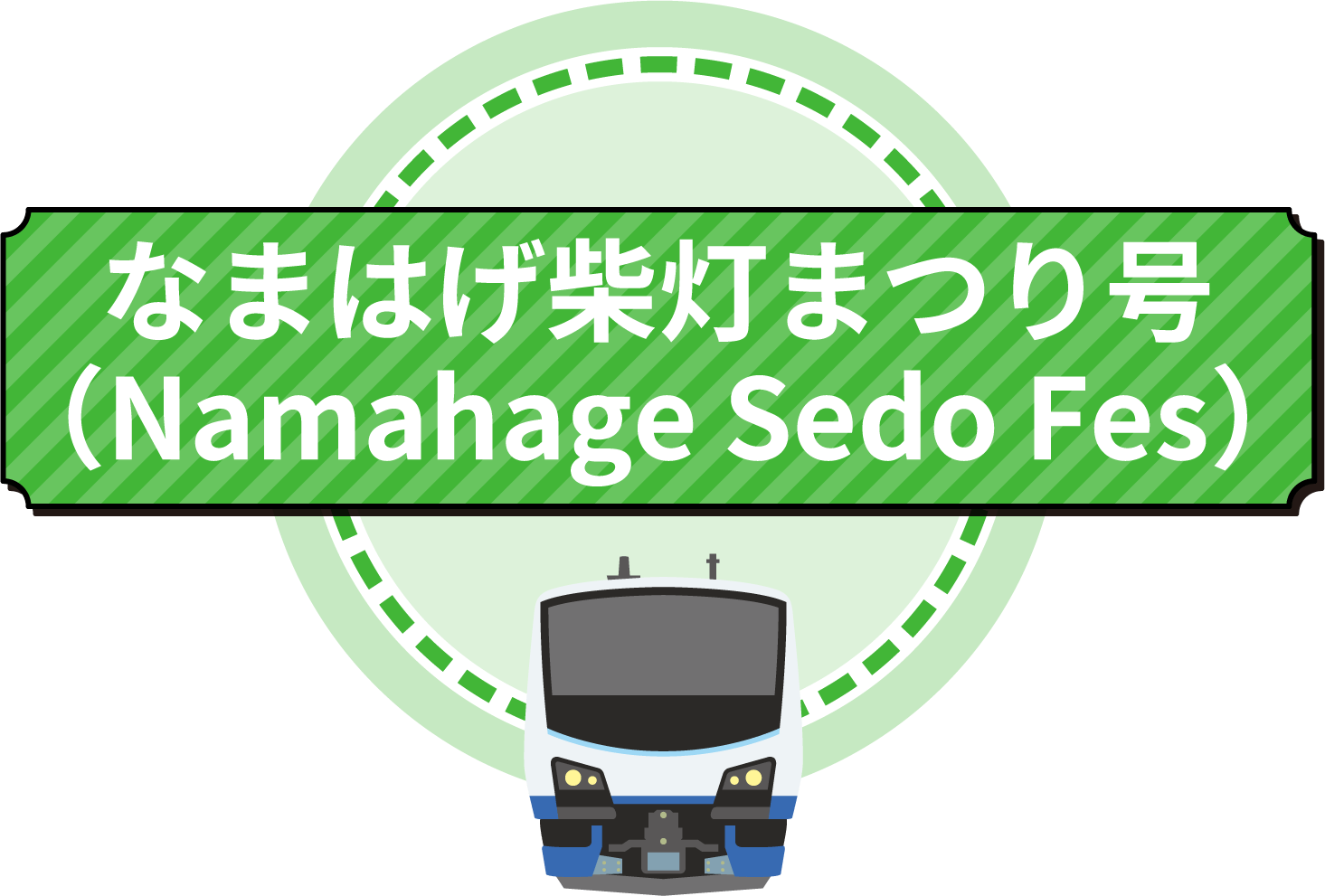 なまはげ紫灯まつり号