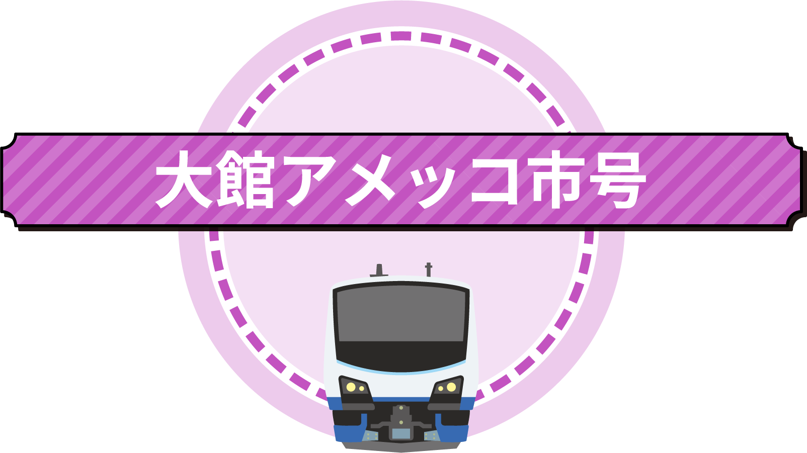 大館アメッコ号