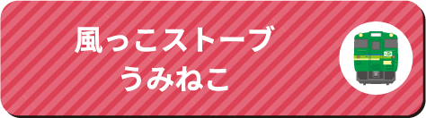 風っこストーブうみねこ