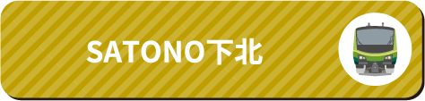 SATONO下北