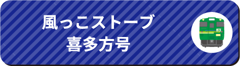 風っこストーブ喜多方号