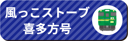 風っこストーブ喜多方号
