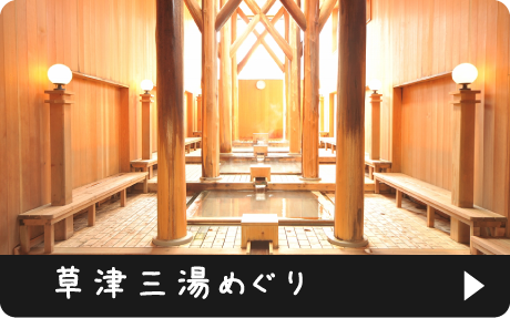 草津三湯めぐり