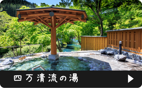 四万清流の湯