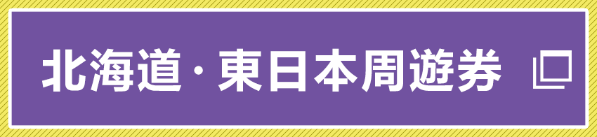 北海道・東日本周遊券