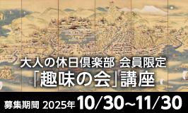 大人の休日倶楽部 会員限定「趣味の会」講座〈募集期間 2025年10月30日〜11月30日〉別ウィンドウで開きます