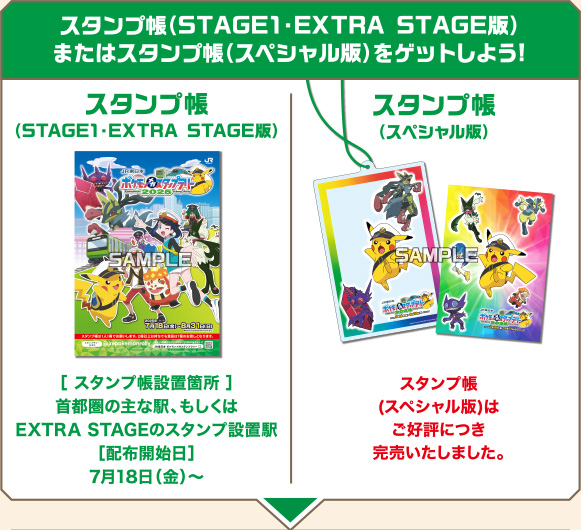［スタンプ帳（STAGE1・EXTRA STAGE版）またはスタンプ帳（スペシャル版）をゲットしよう！］　スタンプ帳（STAGE1・EXTRA STAGE版）［スタンプ帳設置場所］首都圏の主な駅、もしくはEXTRA STAGEのスタンプ設置場駅［配布開始日］7月18日〜／スタンプ帳（スペシャル版）スタンプ帳（スペシャル版）は好評につき完売いたしました。