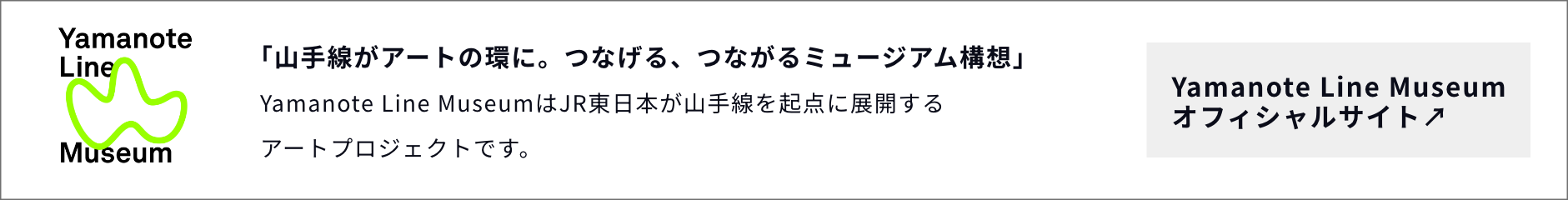 Yamanote Line Museum オフィシャルサイト