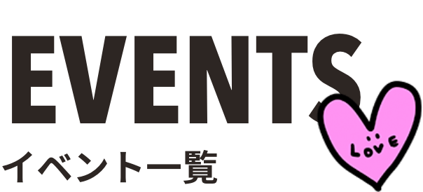 イベント一覧
